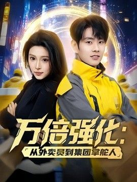 万倍强化：从外卖员到集团掌舵人手机电影