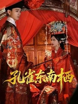 孔雀东南栖手机电影