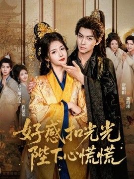 好感扣光光，陛下心慌慌手机电影