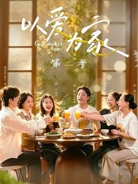 以爱为家第二季手机电影