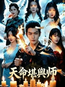 天命堪舆师手机电影