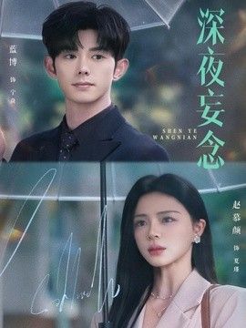 深夜妄念手机电影