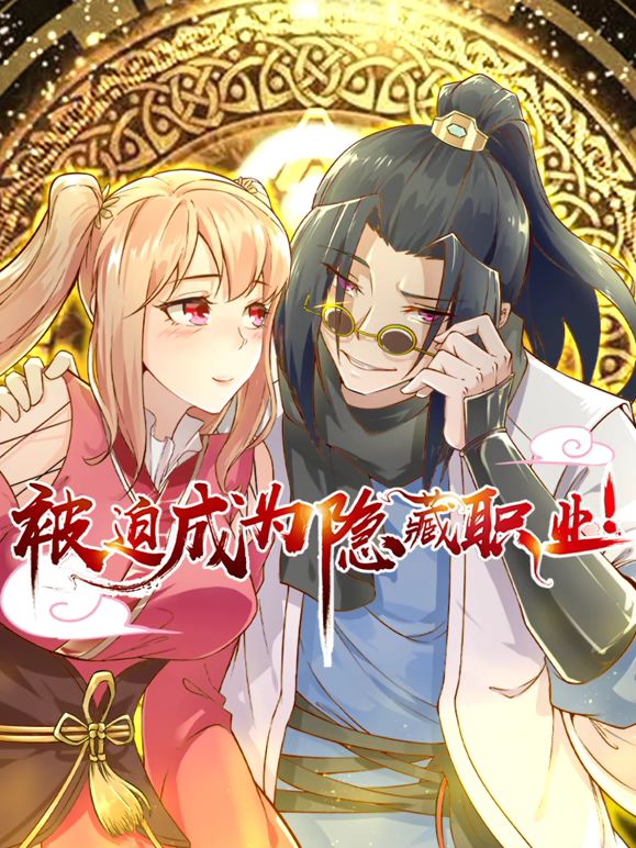 被迫成为隐藏职业 动态漫画手机电影