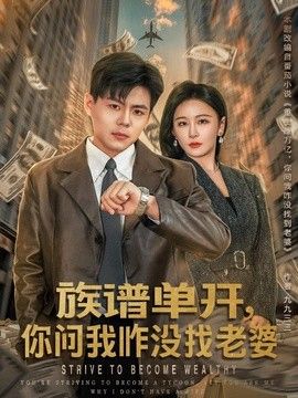 族谱单开，你问我咋没找老婆手机电影