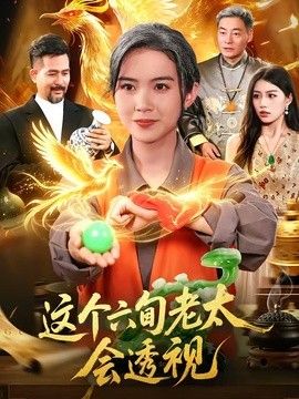 这个六旬老太会透视手机电影