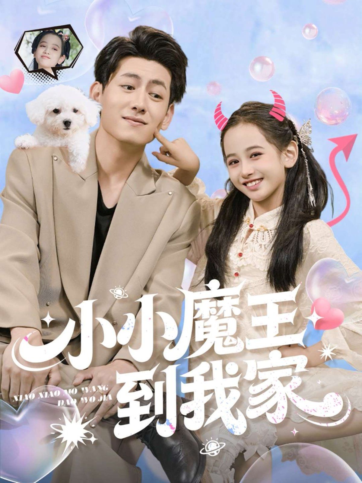 小小魔王到我家手机电影