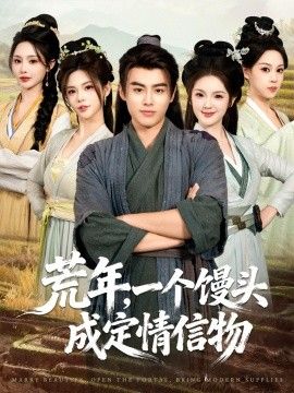 荒年，一个馒头成定情信物手机电影