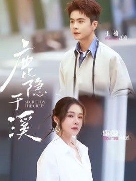鹿隐于溪手机电影
