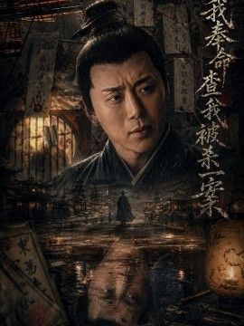 我奉命查我被杀一案手机电影