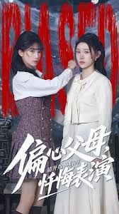 偏心父母，请开始你们的忏悔表演手机电影