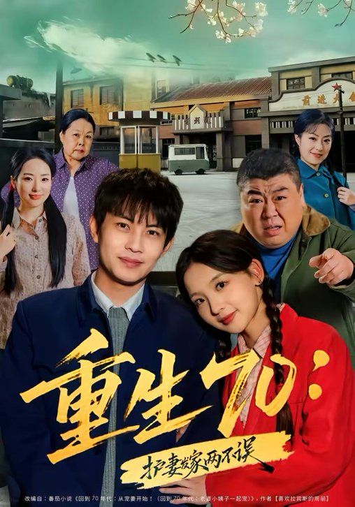 重生70：护妻发家两不误手机电影