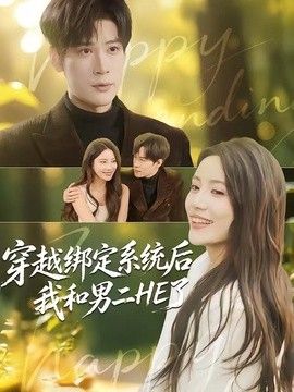 穿越绑定系统后我和男二HE了手机电影