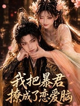 我把暴君撩成了恋爱脑}