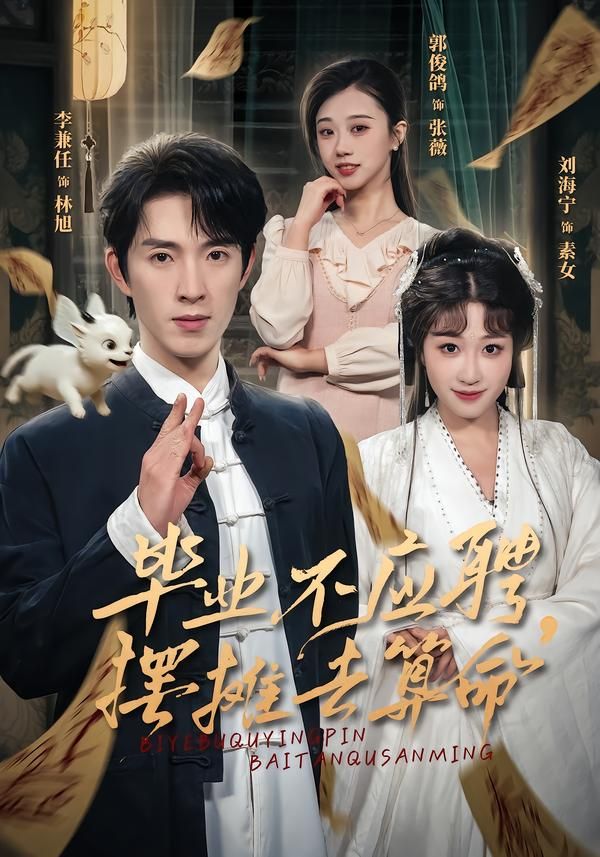 毕业不应聘，摆摊去算命手机电影