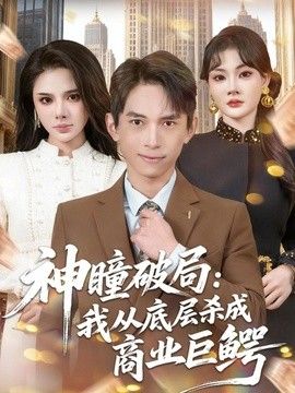 神瞳破局：我从底层杀成商业巨鳄手机电影