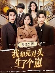 系统出错，我和死对头生了个崽手机电影