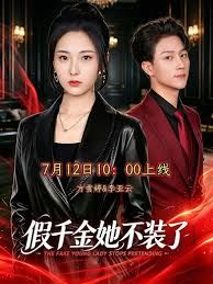 假千金她不装了手机电影