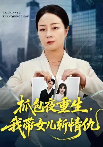 抓包夜重生，我带女儿斩情仇手机电影