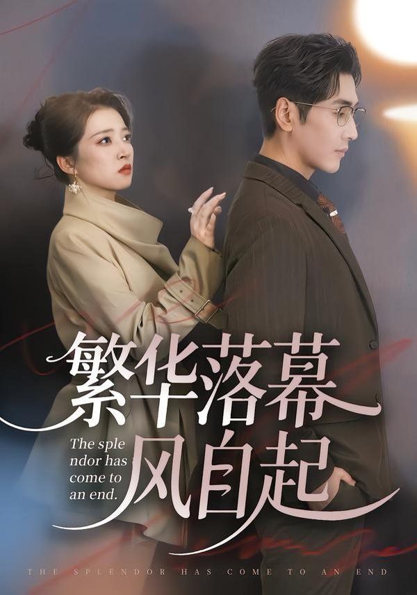 繁华落幕风自起