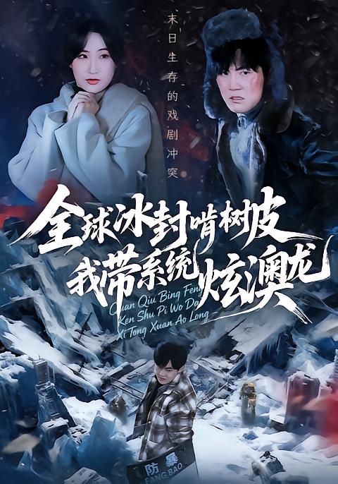 全球冰封啃树皮，我带系统炫澳龙手机电影