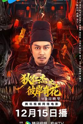 狄仁杰之彼岸奇花手机电影