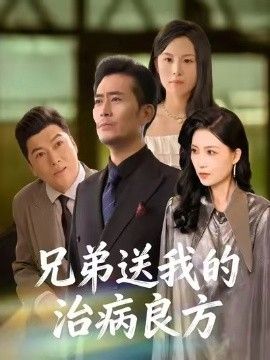 兄弟送我的治病良方手机电影