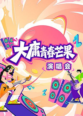 大庸青春芒果演唱会手机电影