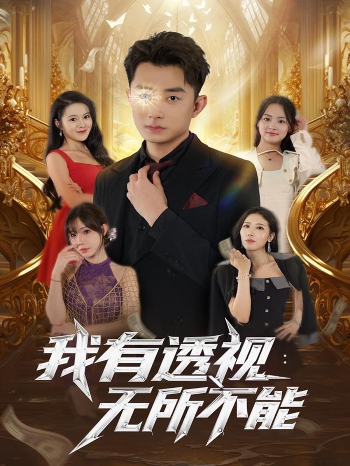 我有透视无所不能手机电影