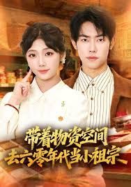 带着物资去六零年代当小祖宗手机电影