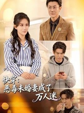 快穿：恶毒未婚妻成了万人迷手机电影