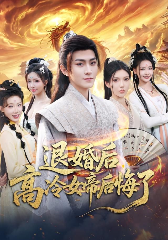 退婚后，高冷女帝后悔了手机电影