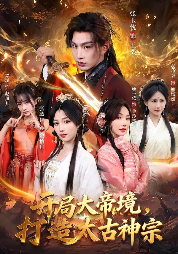 开局大帝境，打造太古神宗手机电影