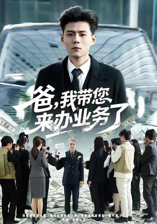 爸，我带您来办业务了手机电影