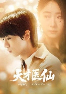 天才医仙手机电影