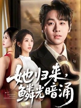 她归来，鳞光暗涌手机电影