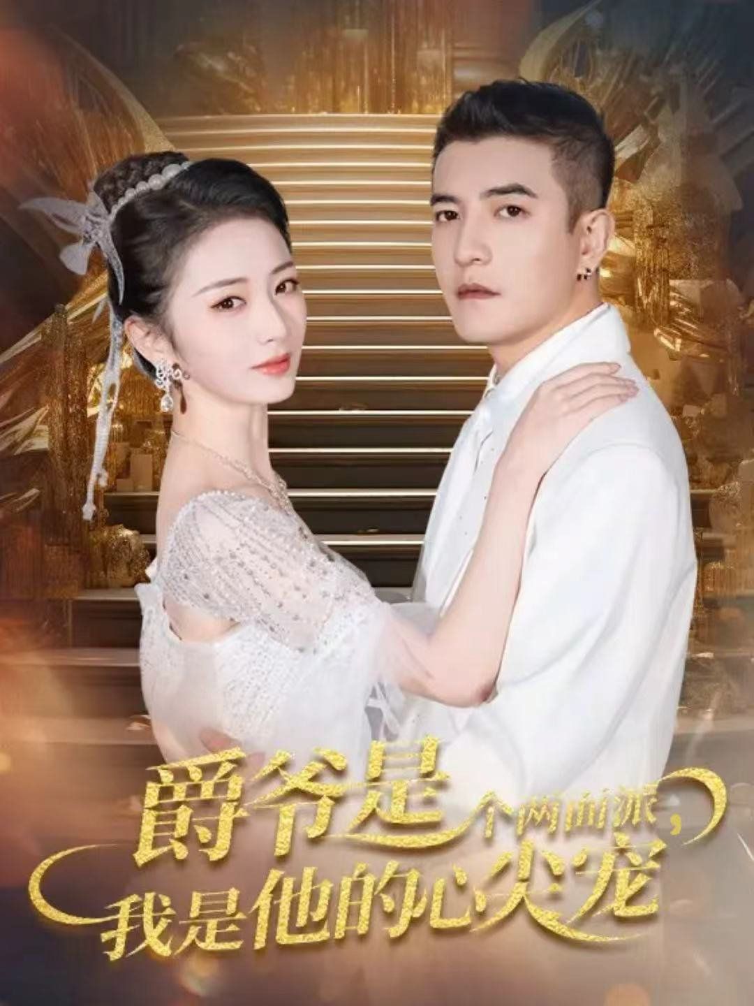 爵爷是个两面派，我是他的心尖宠 双面炽宠手机电影