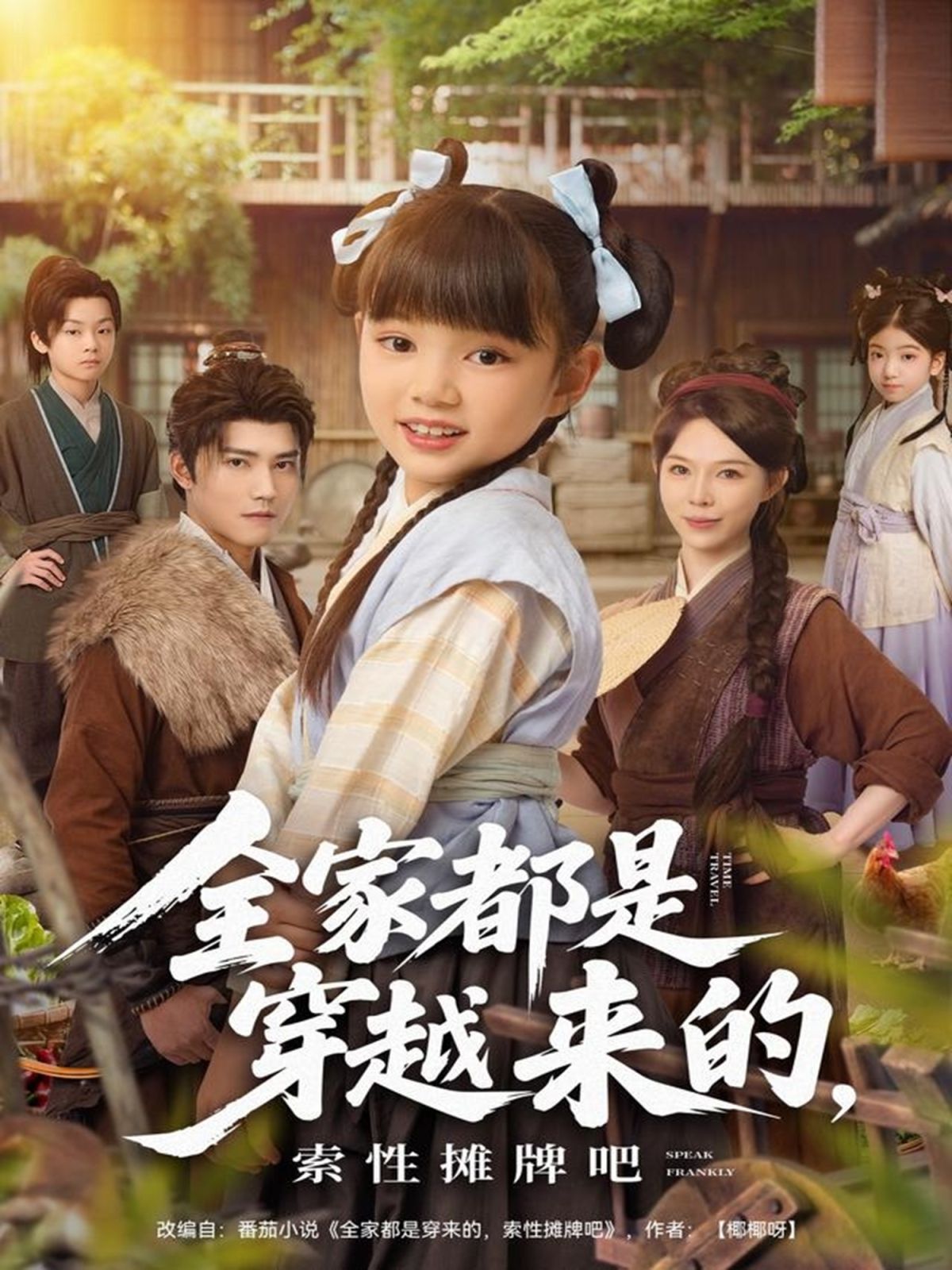 全家都是穿越来的，索性摊牌吧手机电影