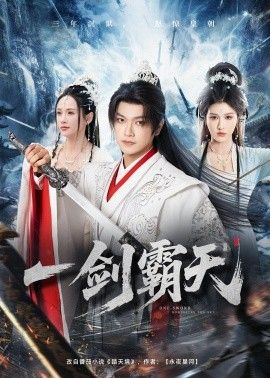 一剑霸天手机电影
