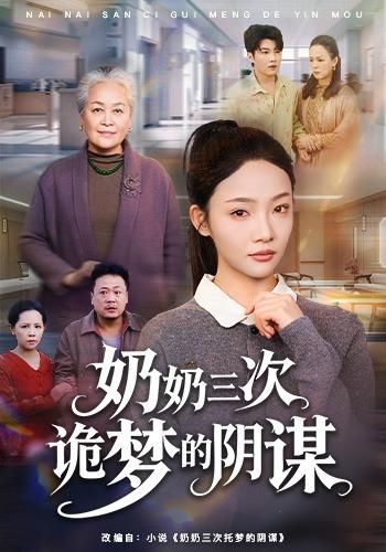 奶奶三次诡梦的阴谋手机电影