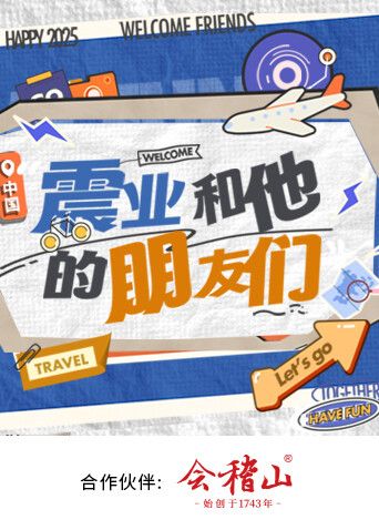 震业和他的朋友们手机电影