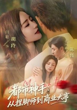 都市神手：从捏脚师到商业大亨手机电影