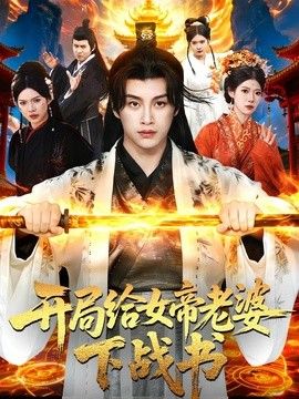 开局给女帝老婆下战书手机电影