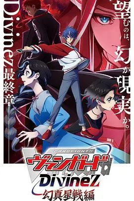 卡片战斗先导者Divinez第五季手机电影