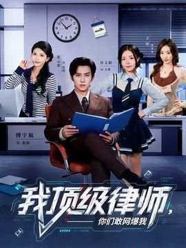 我顶级律师，你们敢网爆我手机电影