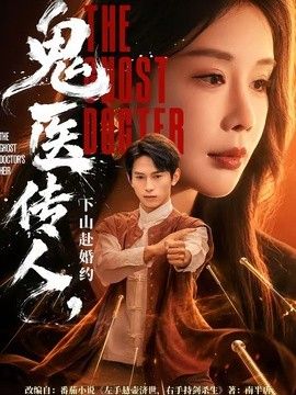 鬼医传人，下山赴婚约手机电影