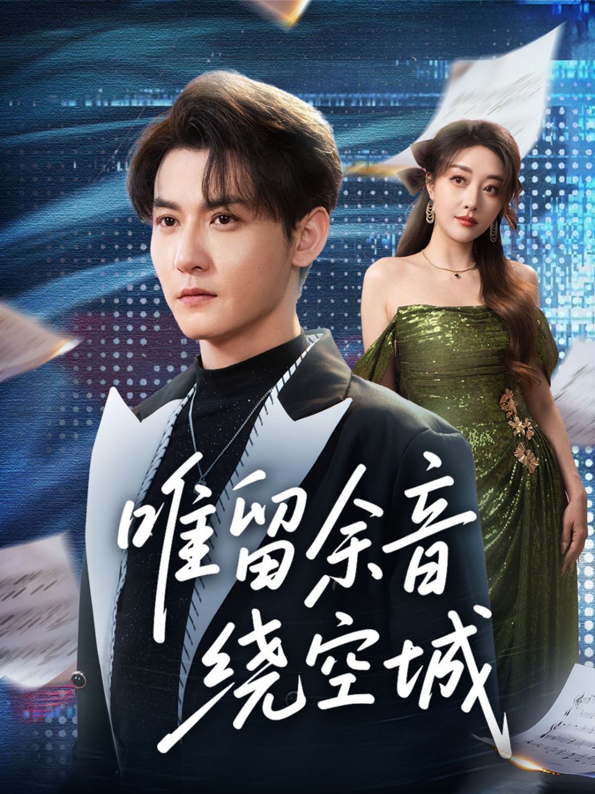 唯留余音绕空城手机电影