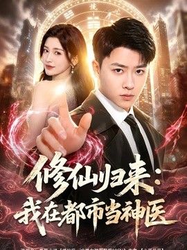 修仙归来：我在都市当神医手机电影