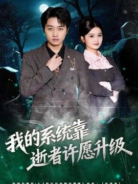 我的系统靠逝者许愿升级手机电影