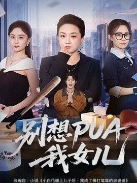 别想PUA我女儿手机电影