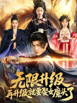 无限升级，再升级就要娶女魔头了手机电影